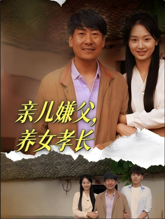 亲儿嫌父,养女孝长封面
