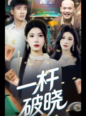 一杆破晓封面