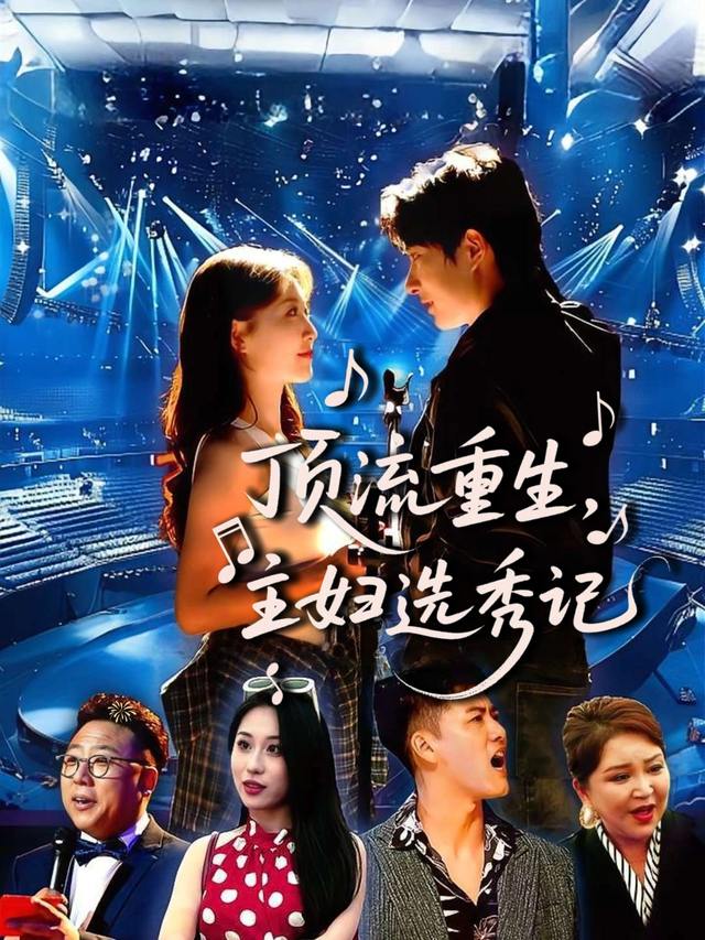 顶流重生，主妇选秀记封面
