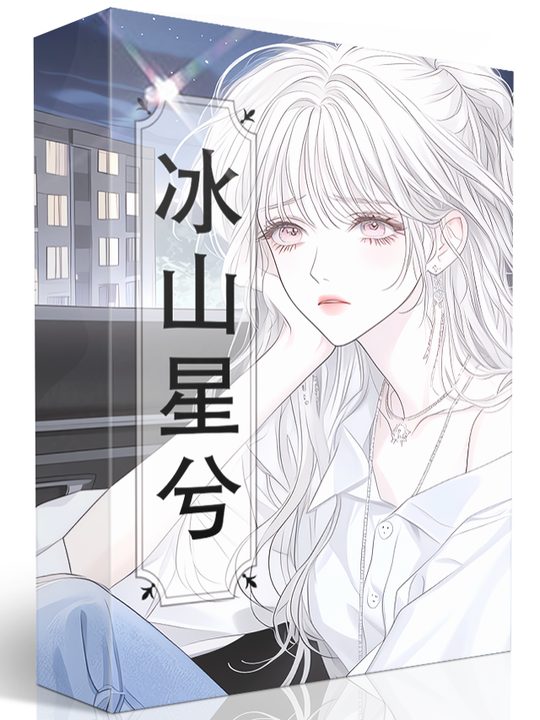 冰山星兮封面