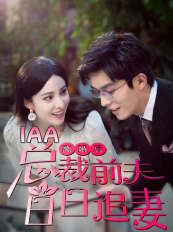 离婚后总裁前夫日日追妻封面