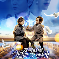 双宝联盟:妈咪火辣辣封面