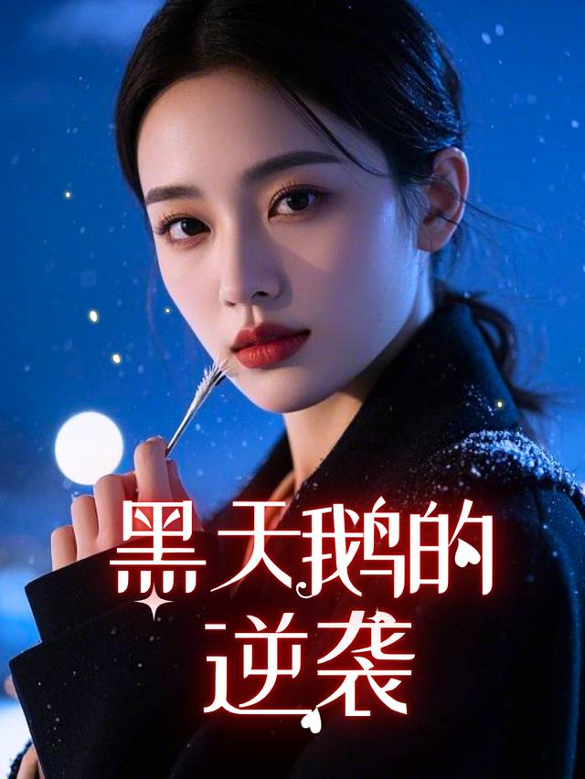 黑天鹅的逆袭封面