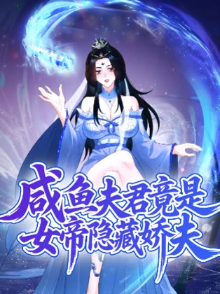 咸鱼夫君竟是女帝隐藏娇夫封面