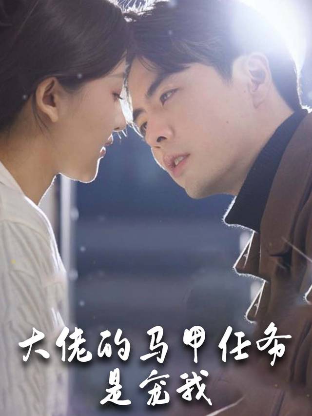 大佬的马甲任务是宠我封面