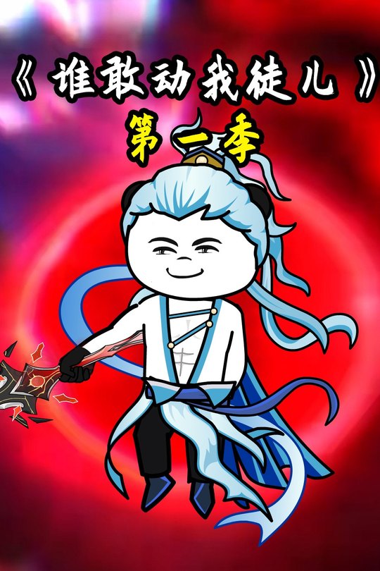 谁敢动我徒儿第一季封面