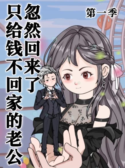 只给钱不回家的老公忽然回来了第一季封面