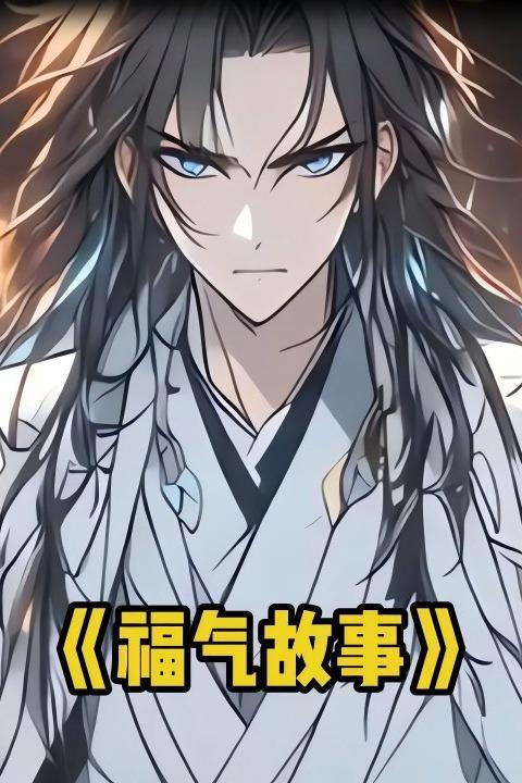 福气故事封面