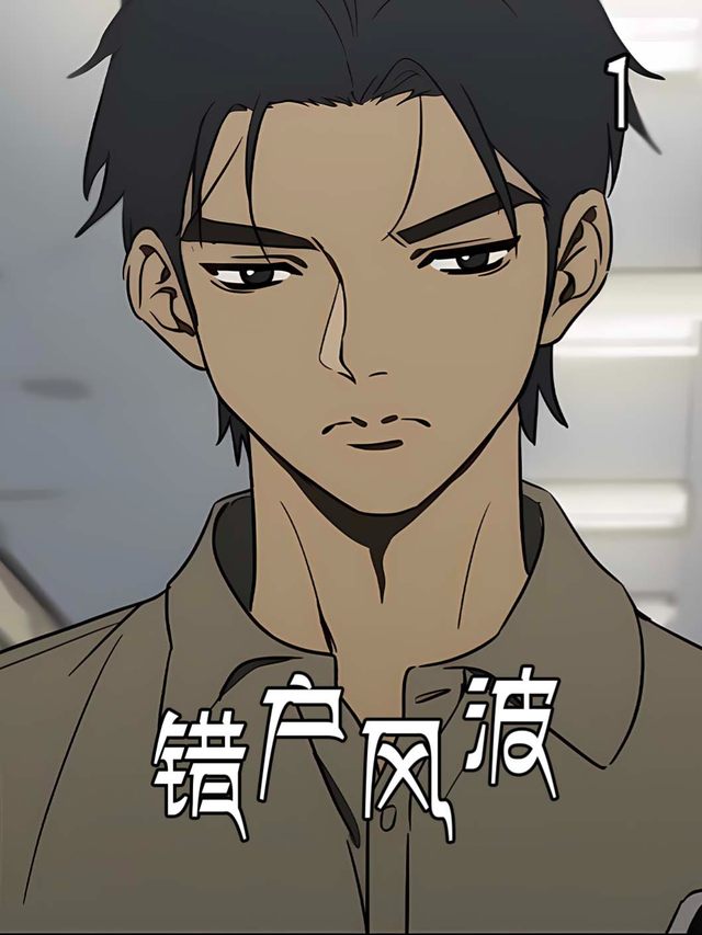 错户风波封面