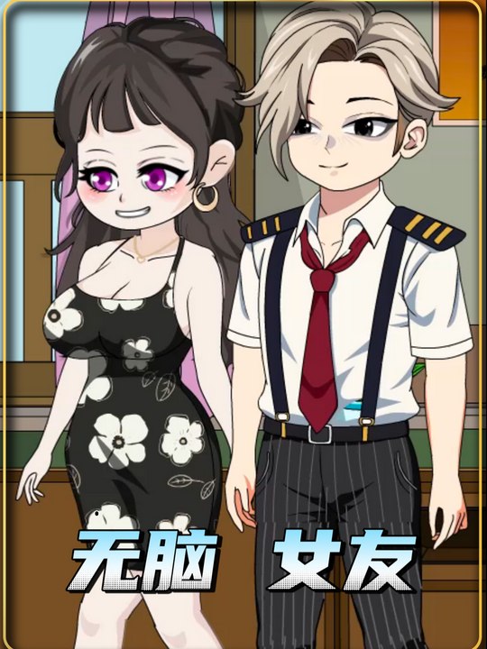 无脑女友封面
