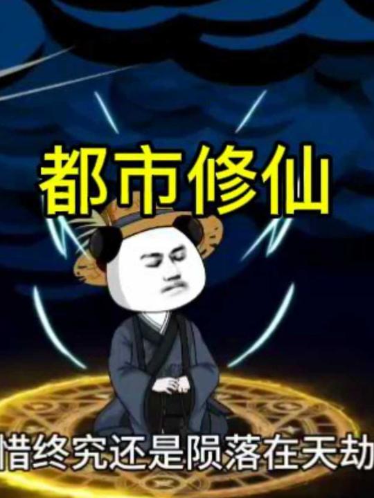 都市修仙封面