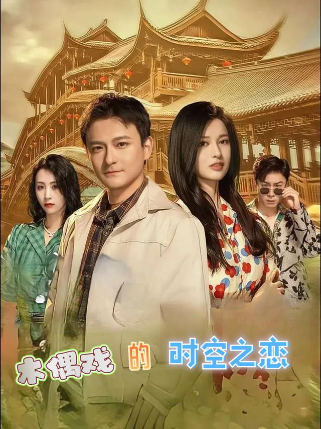 木偶戏的时空之恋封面