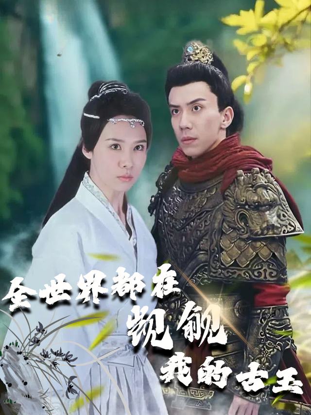 全世界都在觊觎我的古玉封面