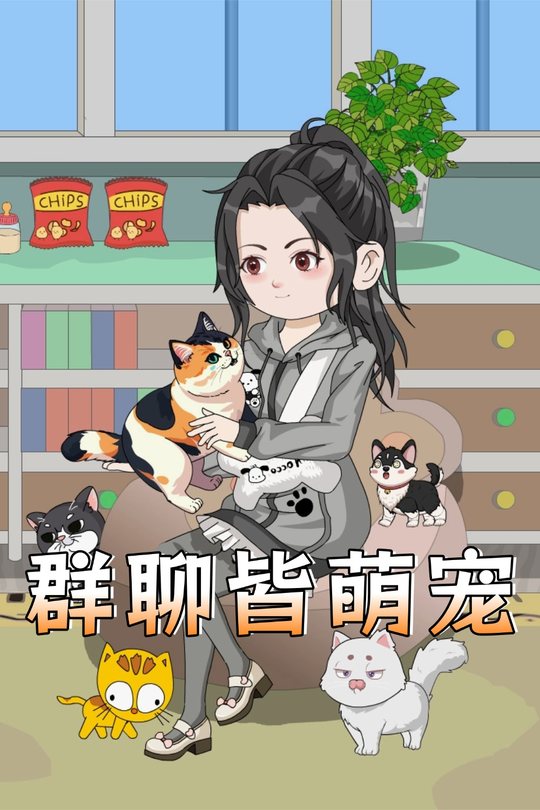 群聊皆萌宠封面