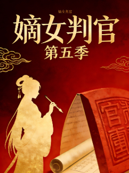 嫡女判官 第五季封面