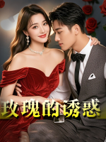 玫瑰的诱惑封面