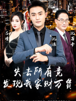 失去所有竟发现我家财万贯封面