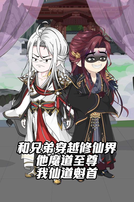 和好兄弟穿越修仙界 他魔道至尊我仙道魁首封面