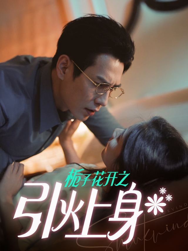 栀子花开之引火上身封面