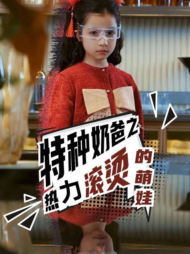 特种奶爸之热力滚烫的萌娃封面