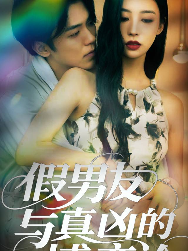 假男友与真凶的博弈论封面