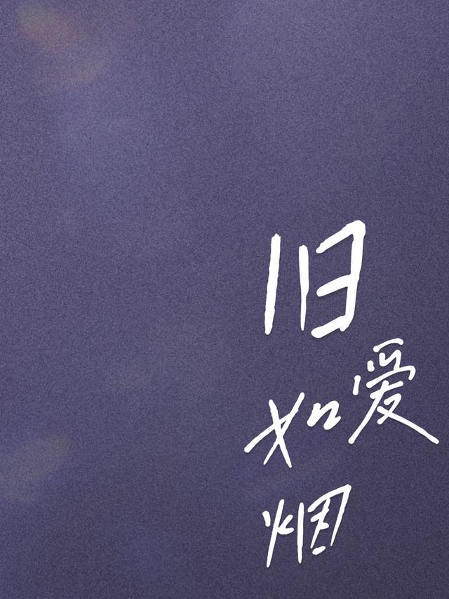 旧情难复燃封面