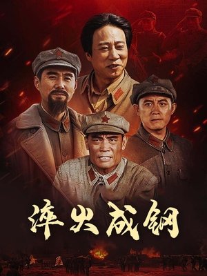 合集 · 淬火成钢(下)封面