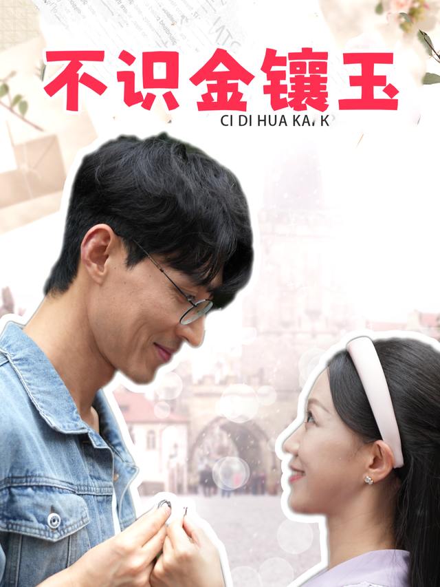 不识金镶玉封面