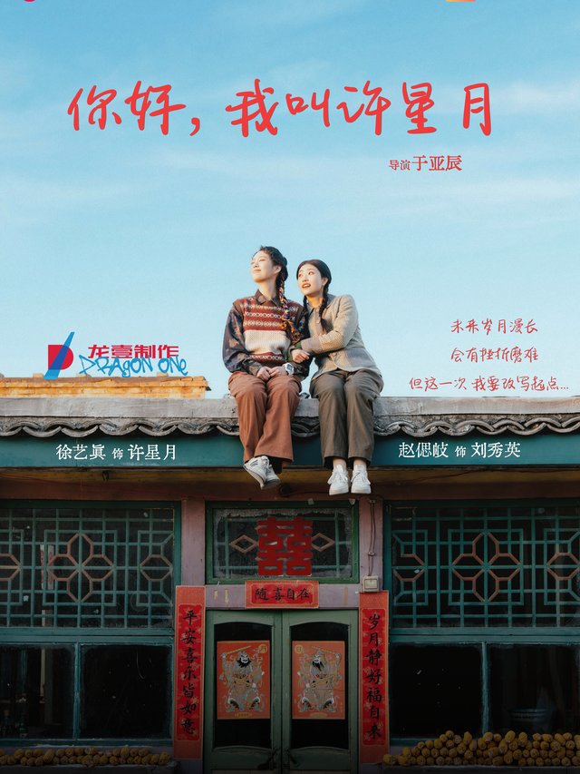 你好我叫许星月封面