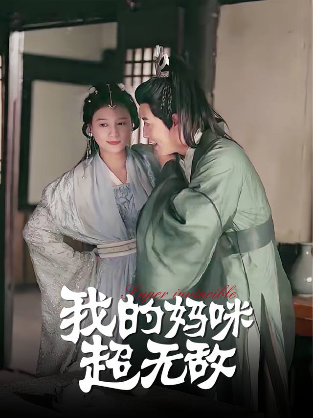 我的妈咪超无敌封面