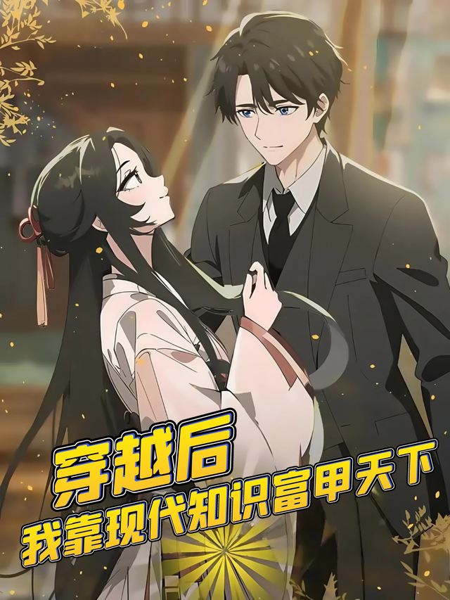 穿越后,我靠现代知识富甲天下封面