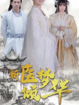 新医梦倾华封面