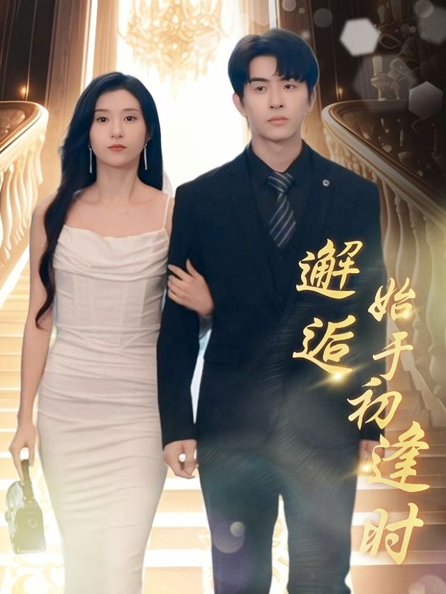 邂逅始于初逢时封面