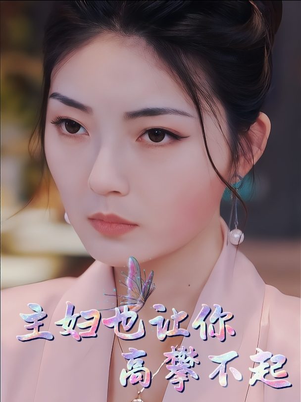 主妇也让你高攀不起封面