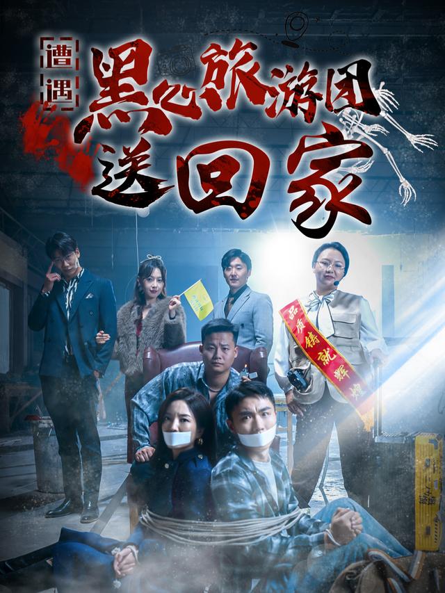 遭遇黑心旅游团送回家封面
