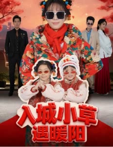 入城小草遇暖阳封面