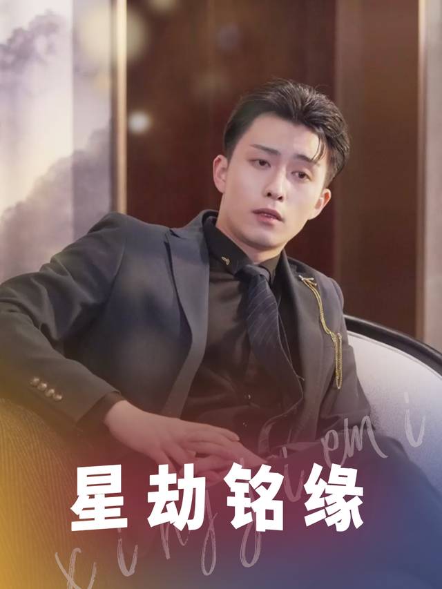 星劫铭缘封面