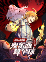 精神病面前,鬼东西算个球(第二部)封面