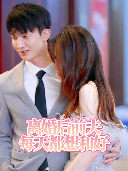 离婚后前夫每天都想和好封面