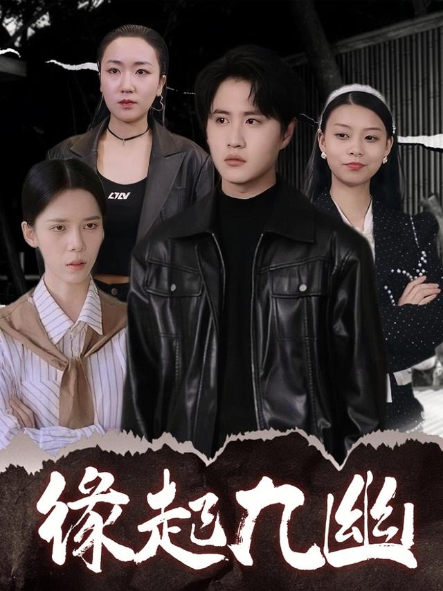 缘起九幽封面