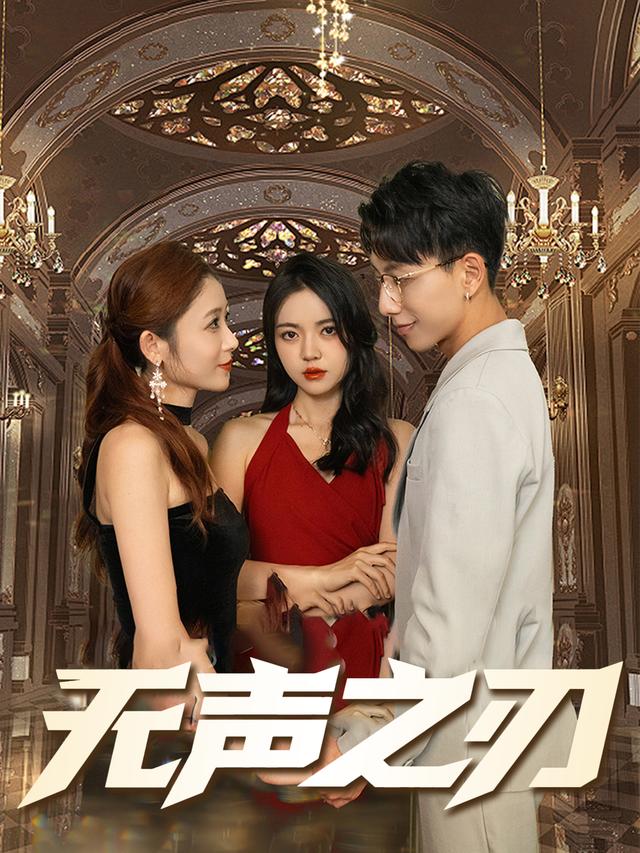 无声之刃封面