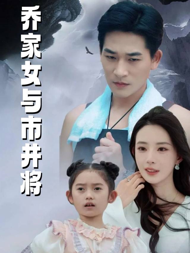 乔家女与市井将封面
