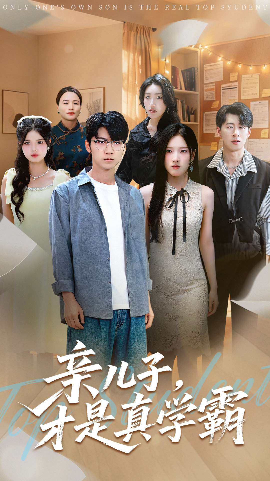 亲儿子,才是真学霸封面