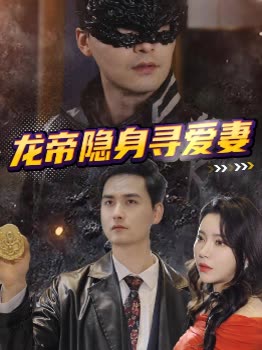 龙帝隐身寻爱妻封面