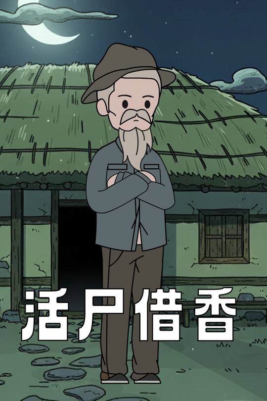 活尸借香封面