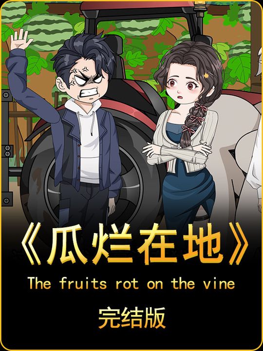 瓜烂在地封面