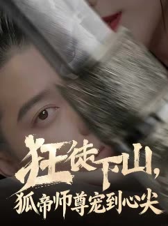 狂徒下山,狐帝师尊宠到心尖封面