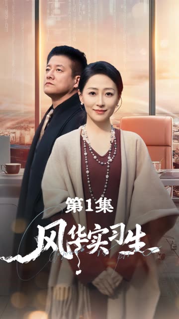 风华实习生封面