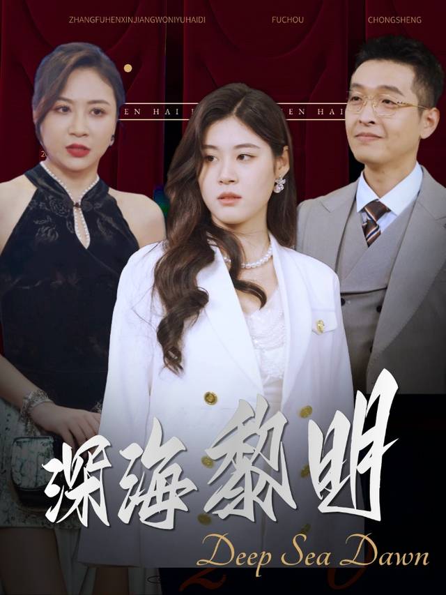 深海黎明封面