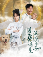 幕后大佬是这傻小子?封面